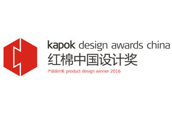 2016中国设计红棉奖揭晓，耀世娱乐三件产品斩获大奖