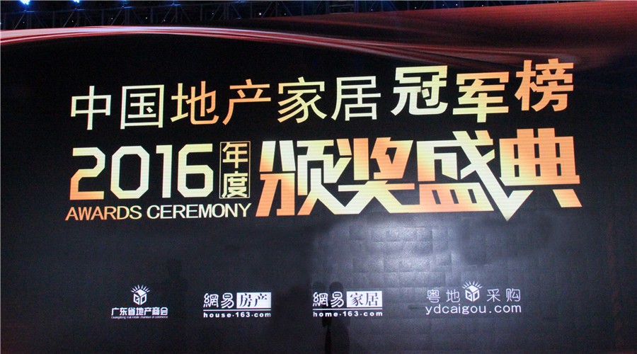 贺耀世娱乐荣获中国地产家居冠军榜“双料冠军”